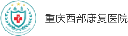 重庆西部康复医院 Logo